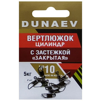 Застежка фидерная с вертлюгом Dunaev закрытая sz12 4кг, 6шт
