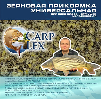 Зерновая смесь CarpLex  Universal 1 кг (Универсальная) 