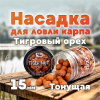 Бойлы тонущие GBS Baits Насадочные Tiger Nut  15мм 132 г (Тигровый Орех)